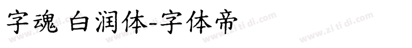 字魂 白润体字体转换
